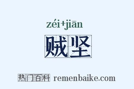 贼坚是什么意思的图片